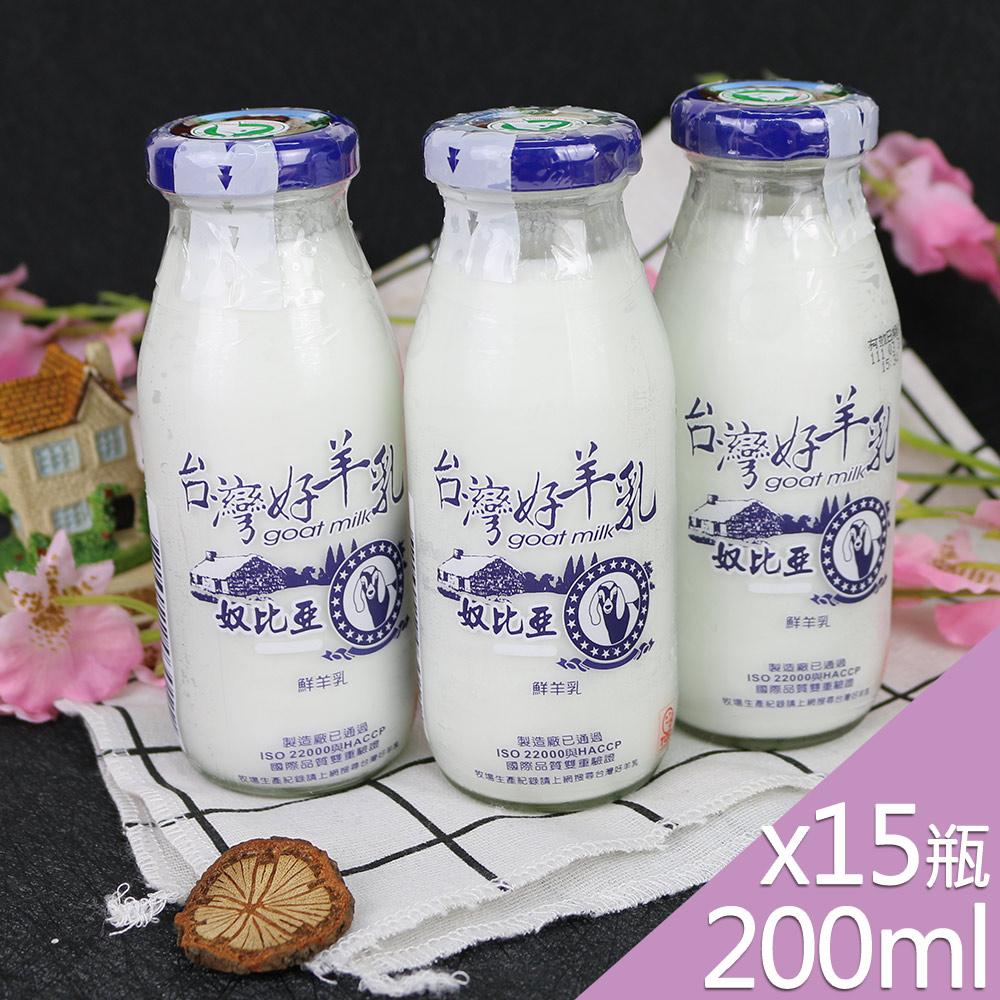 【預購商品 出貨需3-5天】【高屏羊乳】台灣好羊乳系列-SGS玻瓶100%鮮羊乳200mlx15瓶♒️90B016